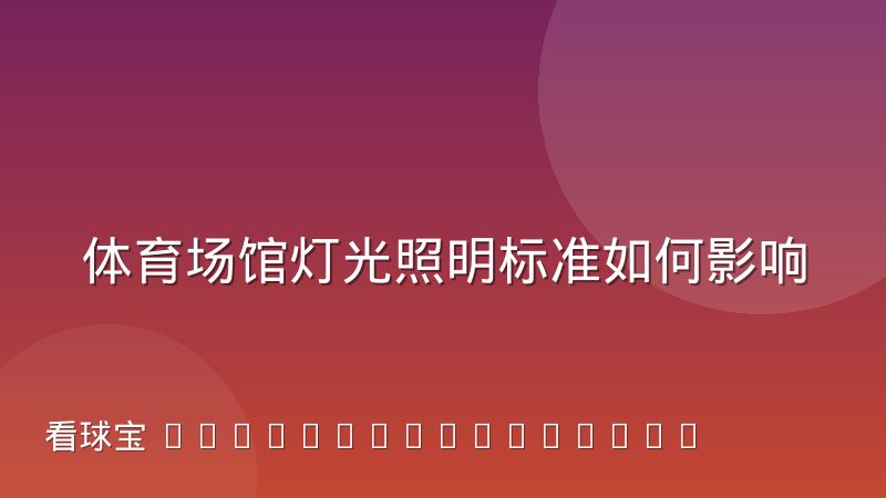 体育场馆灯光照明标准如何影响高清转播画质