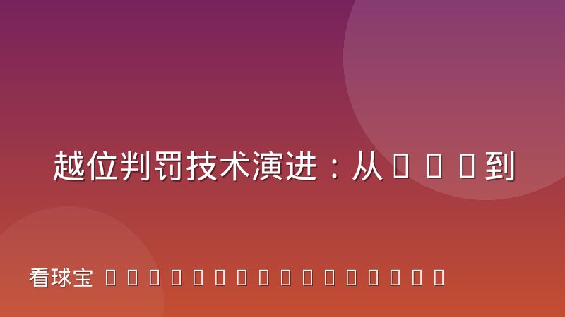 越位判罚技术演进:从VAR到半自动越位的逻辑解析