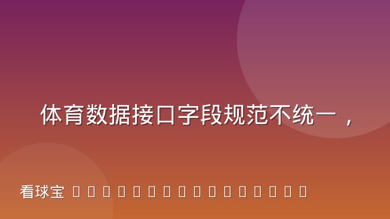 体育数据接口字段规范不统一,到底给开发者带来了哪些麻烦