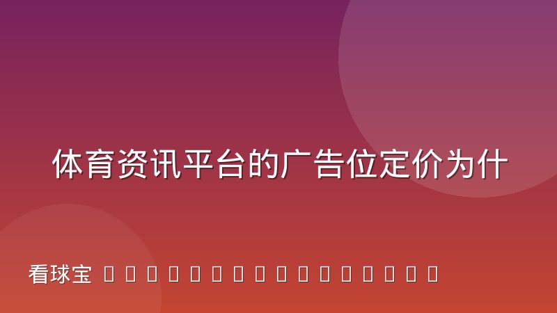 体育资讯平台的广告位定价为什么按赛季周期浮动