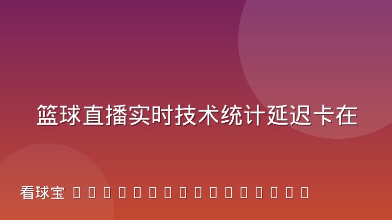 篮球直播实时技术统计延迟卡在哪一环