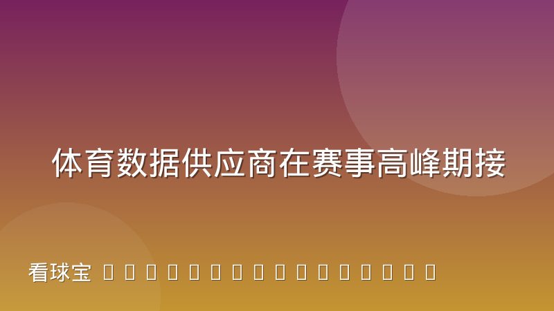 体育数据供应商在赛事高峰期接口稳定性真实表现与判断方法